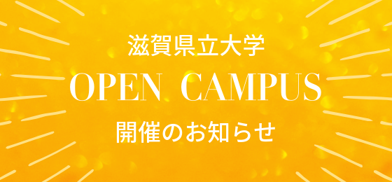 滋賀県立大学 OPEN CAMPUS 開催のお知らせ