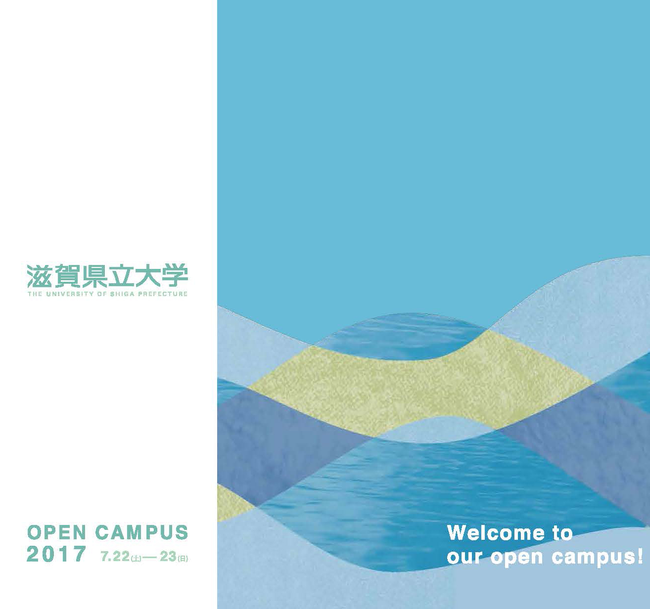 オープンキャンパス2017
