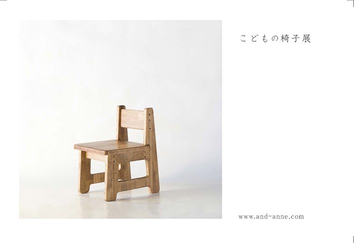 こどもの椅子展