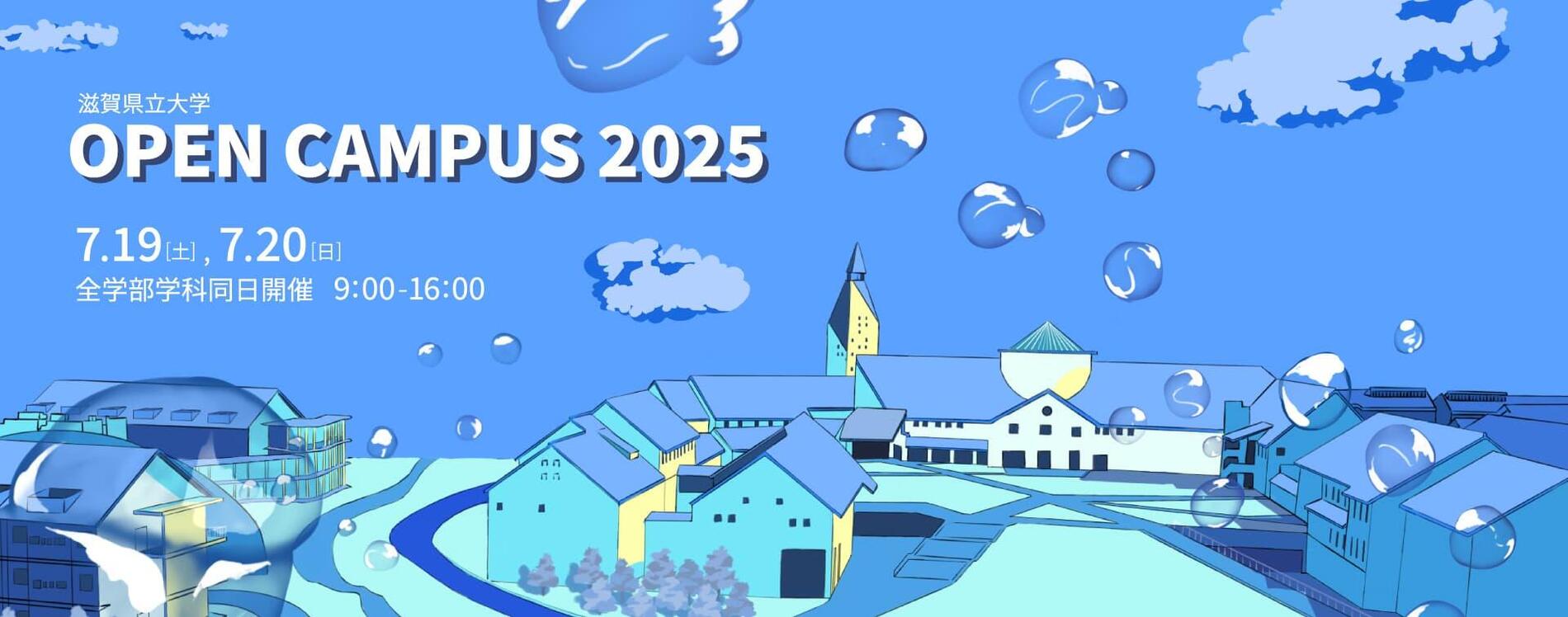 滋賀県立大学OPEN CAMPUS2025 7.19（土）、7.20（日）全学部学科同日開催9:00-16:00