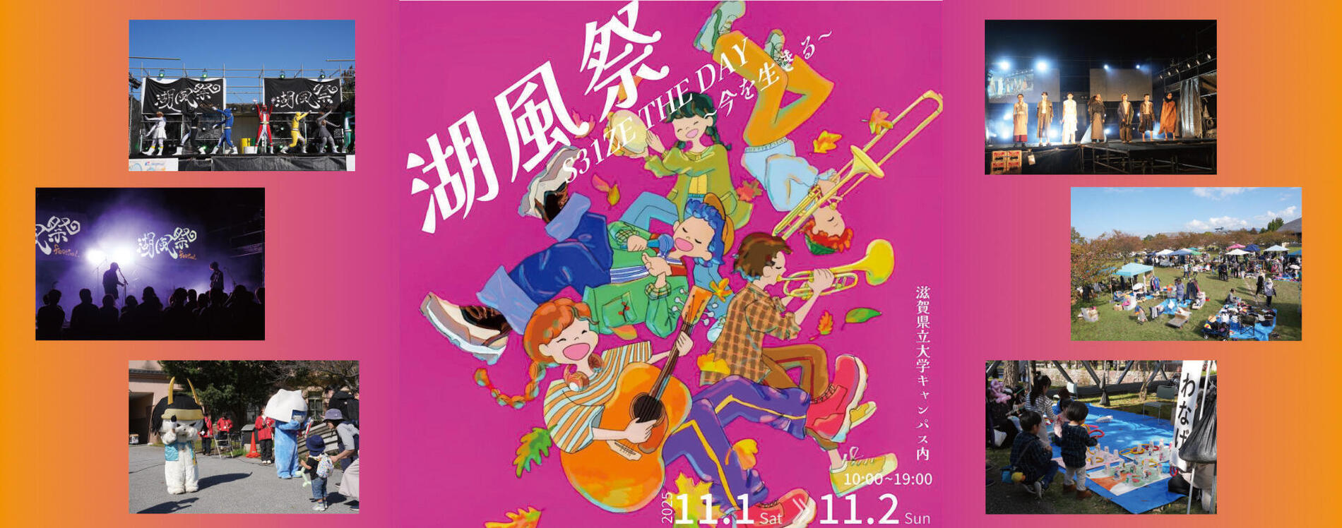 湖風祭 S31ZE THE DAY ～今を生きる～　2025年11月1日土曜日から11月2日日曜日　10時から19時　滋賀県立大学キャンパス内