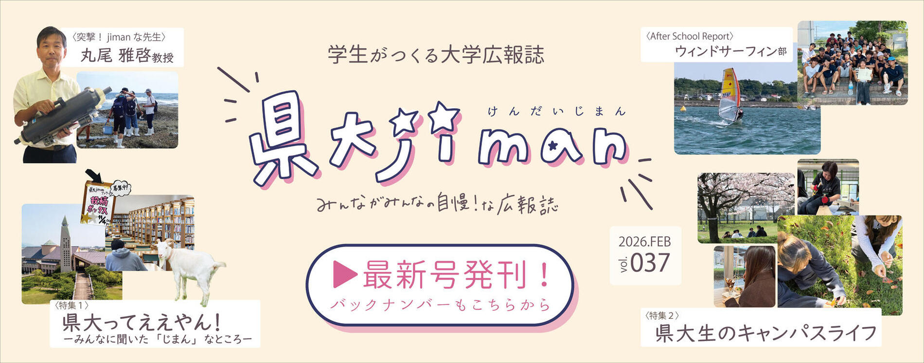 学生がつくる大学広報誌　県大jiman みんながみんなの自慢！な広報誌　最新号発刊！バックナンバーもこちらから