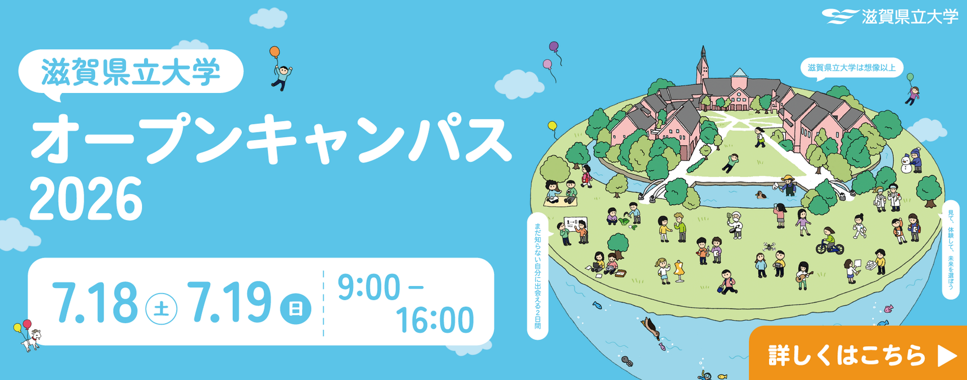 滋賀県立大学 オープンキャンパス2026 7月18日・19日 午前9時から午後4時