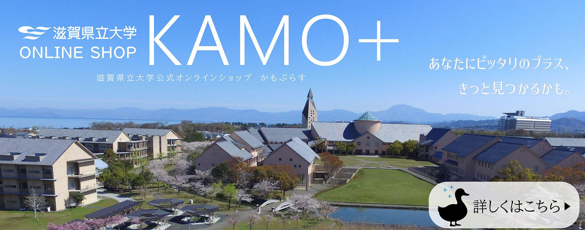 滋賀県立大学オンラインショップかもぷらす