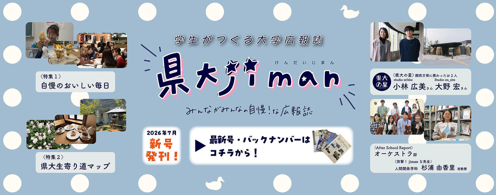 学生がつくる大学広報誌県大jiman みんながみんなの自慢!な広報誌最新号発刊!バックナンバーもこちらから