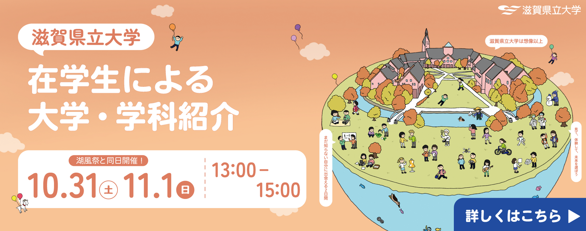 在学生による大学・学科紹介 10月31日(土)・11月1日(日)