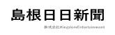 島根日日新聞