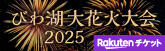 楽天チケット(びわ湖花火大会2025)