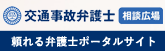 交通事故弁護士相談広場 頼れる弁護士ポータルサイト