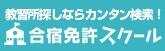 合宿免許スクール
