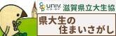 滋賀県立大生協 県大生の住まいさがし