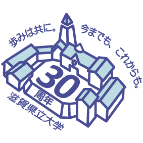 歩みは共に。今までも、これからも。滋賀県立大学30周年