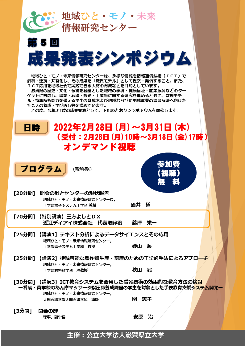 第5回成果発表シンポジウム案内チラシ(オンデマンド視聴用)