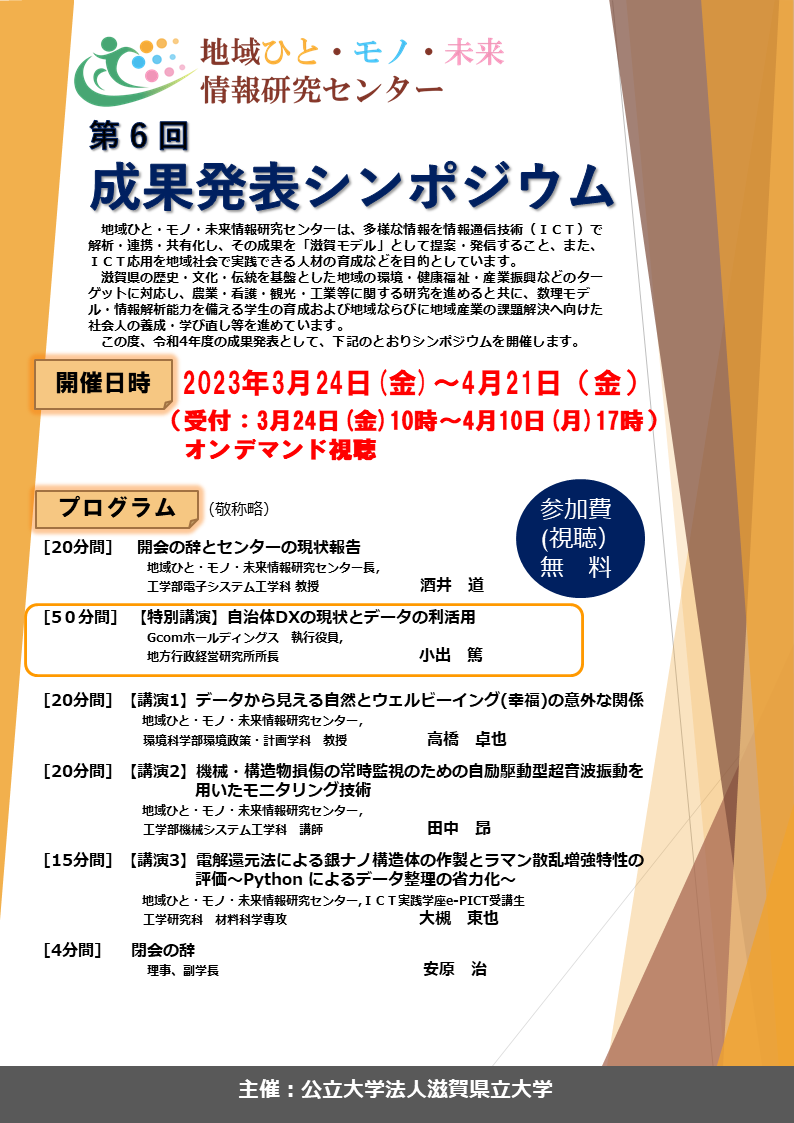 第6回成果発表シンポジウム案内チラシ(オンデマンド視聴用)