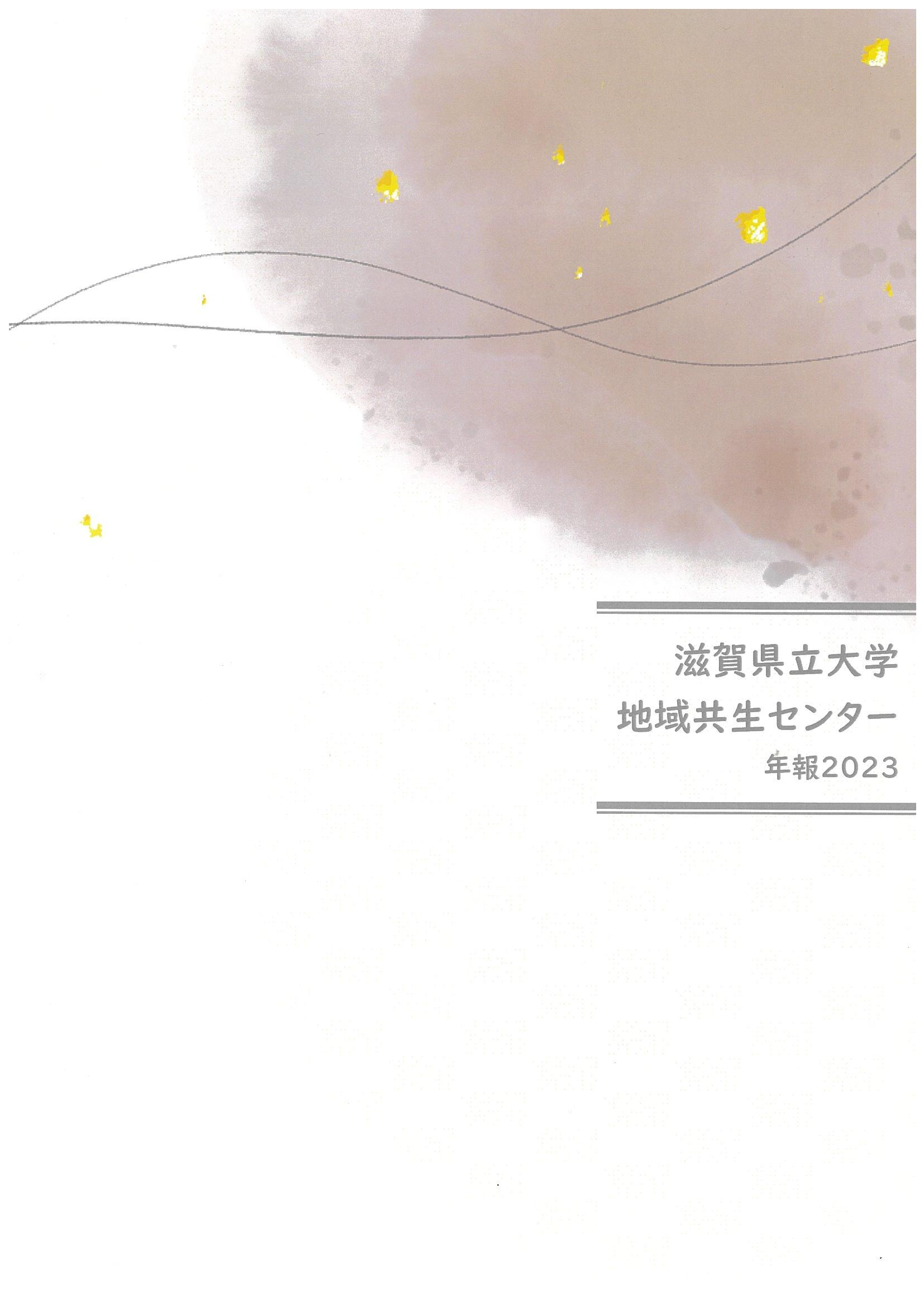 2023地域共生センター年報