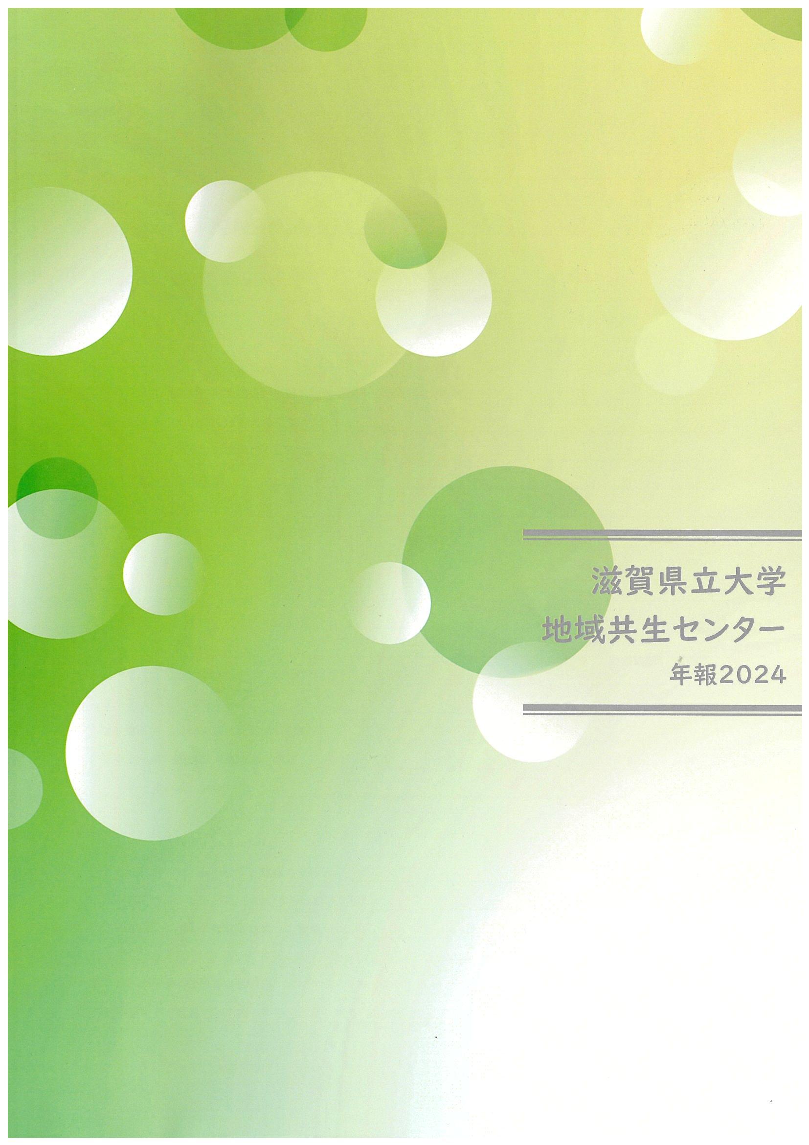 2024地域共生センター年報