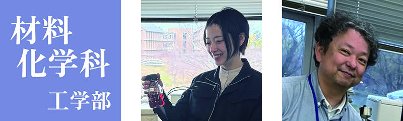 Vol.1 工学研究科先端工学専攻の小山奈津季さん・工学部材料化学科 秋山毅准教授