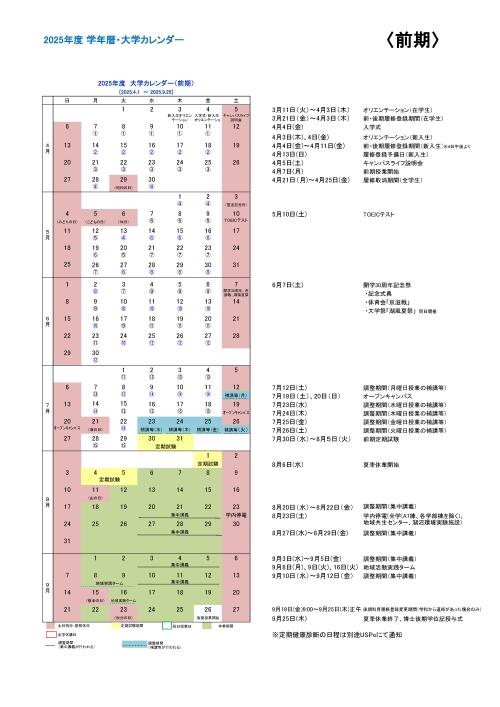 2025_学年暦・大学カレンダー（HP用）前期 (2).jpg