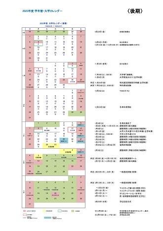 2023大学カレンダー（後期）