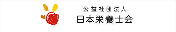 公益社団法人日本栄養士会