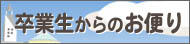 卒業生からのお便り