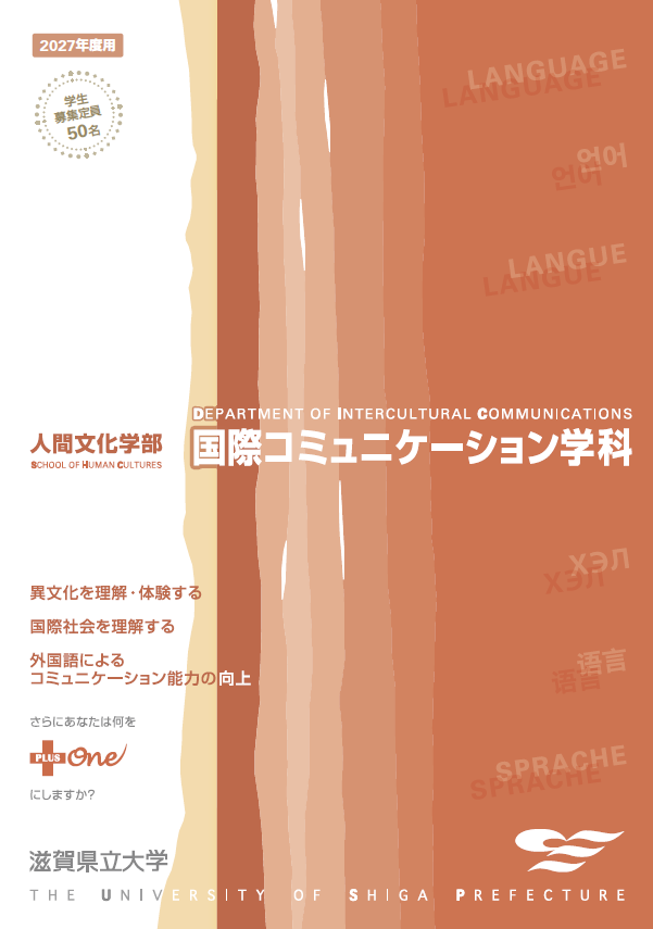 国際コミュニケーション学科パンフレット(最新版)表紙