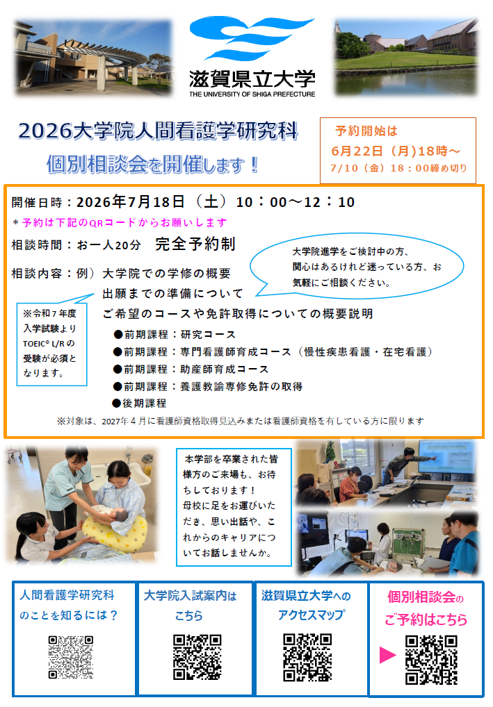 2026年度大学院人間看護学研究科個別相談会実施案内のチラシ