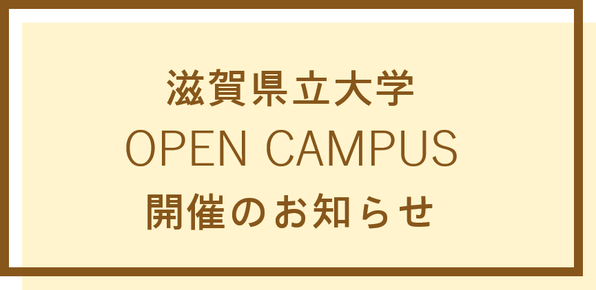 OPEN CAMPUS 学部・入試説明会の様子はこちら
