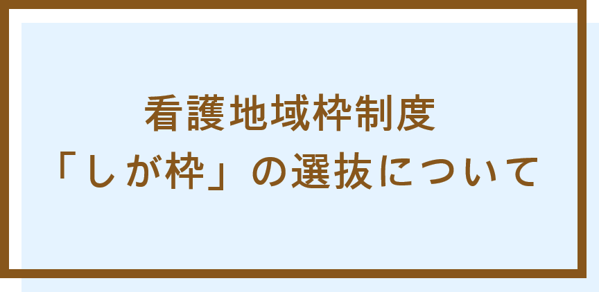 看護地域枠制度による「しが枠」の選抜について