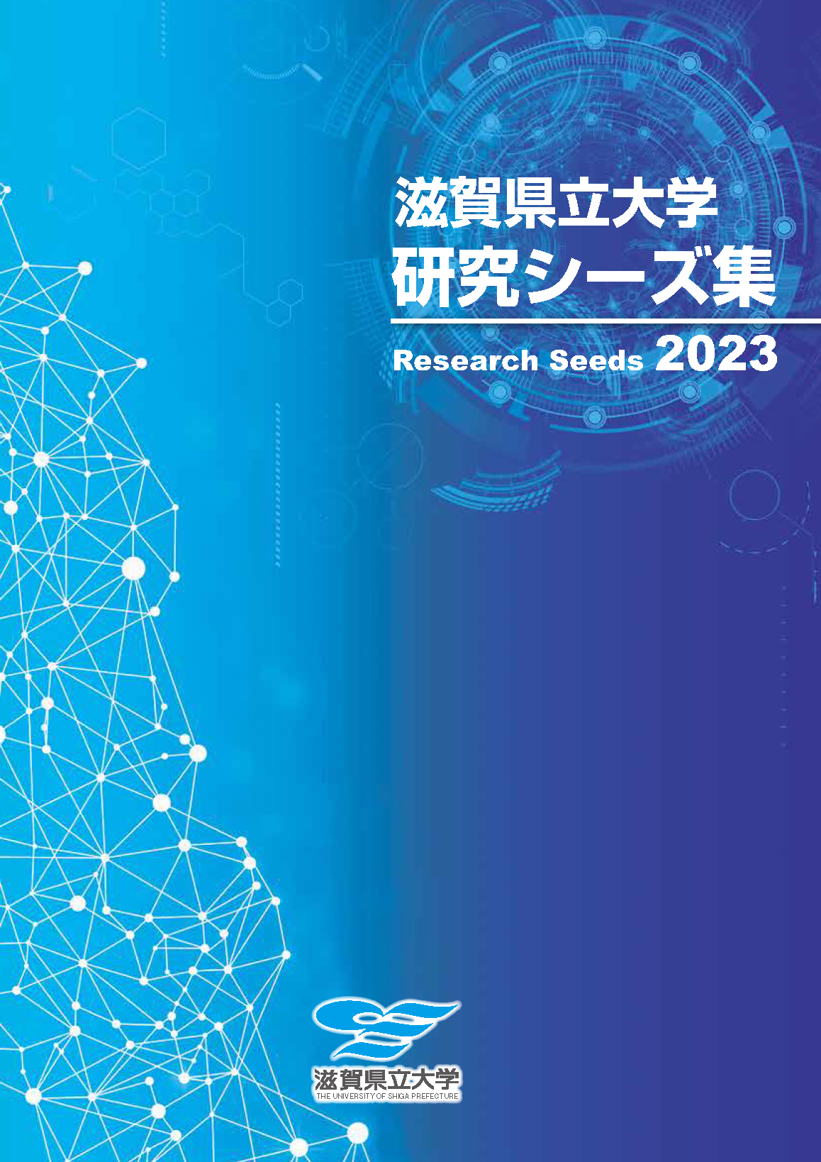 滋賀県立大学研究シーズ集2023　増補版_表紙.png