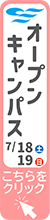 オープンキャンパス 7月18日(土)・19日(日) 詳細はこちら