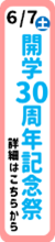 6/7　土曜日　開学30周年記念祭　詳細はこちらから