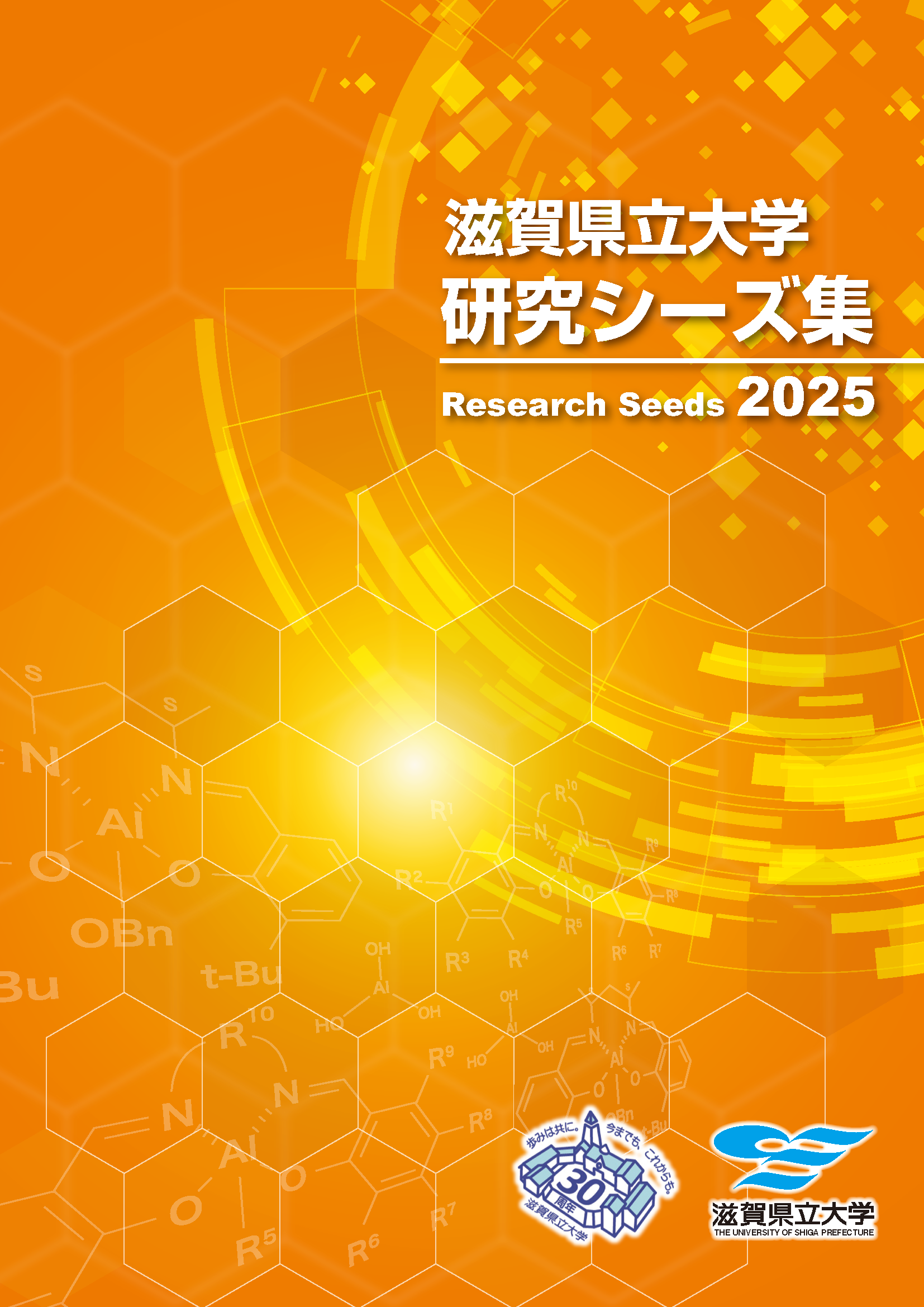 研究シーズ集2025_表紙