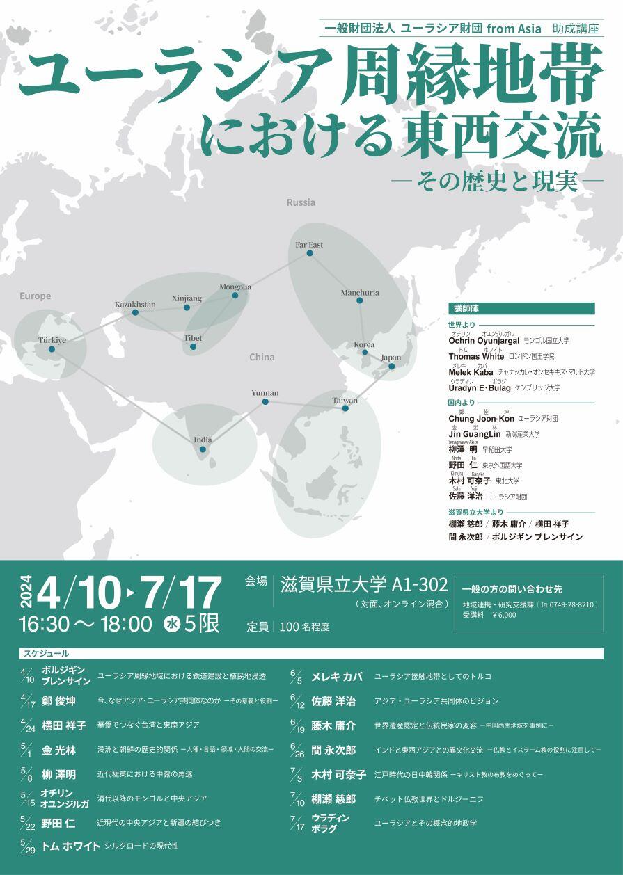 ユーラシア財団助成講座ポスター