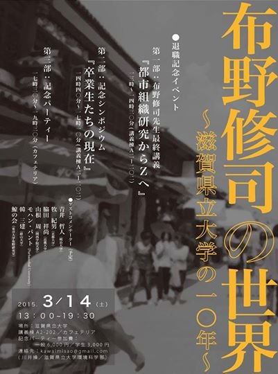 布野修司の世界～滋賀県立大学の10年