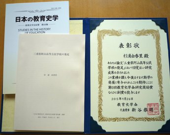 教育史学会研究奨励賞受賞