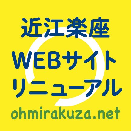 近江楽座リニューアル