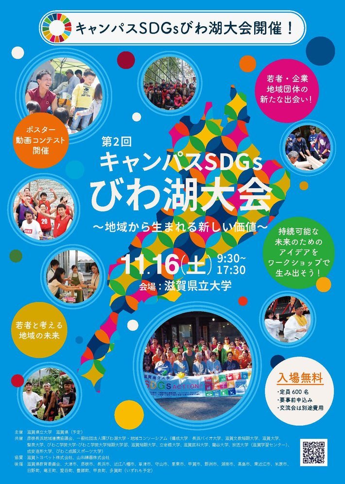 キャンパスＳＤＧｓびわ湖大会