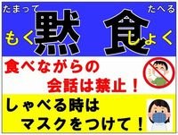 R3.4.16 黙食ポスター小