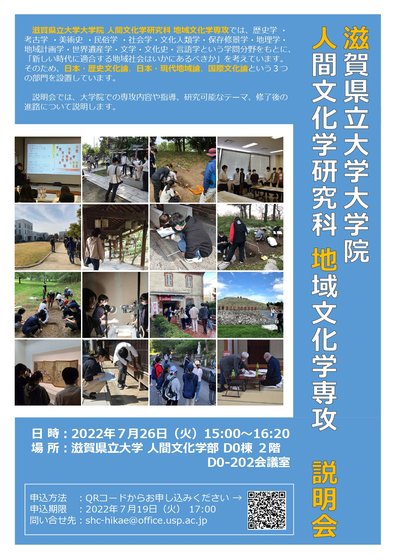 大学院人間文化学研究科地域文化学専攻説明会