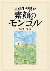 大学生が見た素顔のモンゴルの表紙