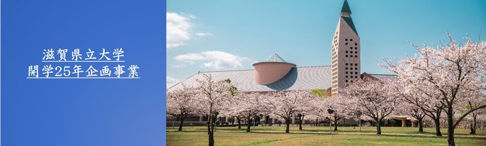 開学25周年企画事業イメージ