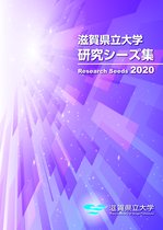 滋賀県立大学研究シーズ集2020
