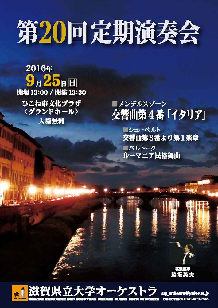 「滋賀県立大学オーケストラ第20回定期演奏会」のチラシ