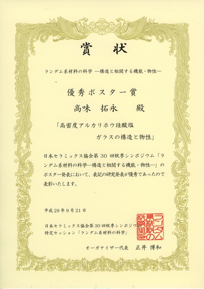 滋賀県立大学 工学研究科材料科学専攻の高味拓永さんが 第30回日本セラミックス協会秋季シンポジウムにおいて優秀ポスター賞を受賞しました