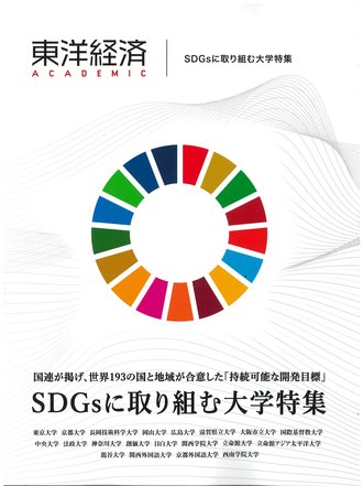 東洋経済ACADEMIC　SDGsに取り組む大学特集