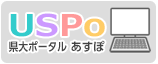 県大ポータルあすぽ USPo