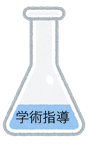 学術指導アイコン（フラスコ）.png