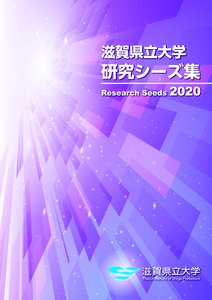 研究シーズ集2020