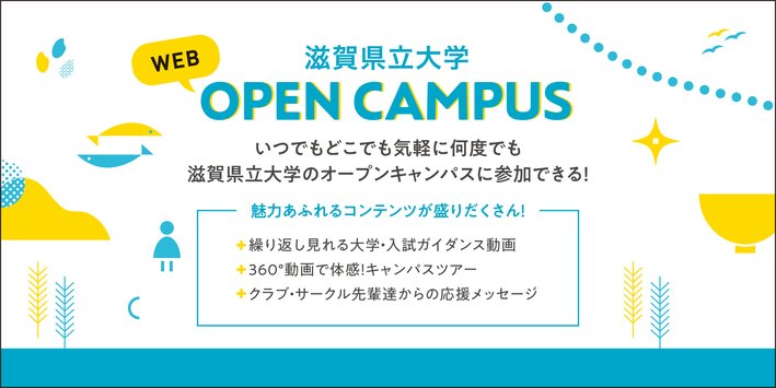 WEBオープンキャンパスバナー